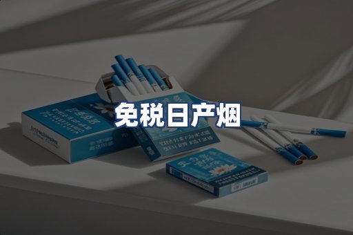 免税日产烟