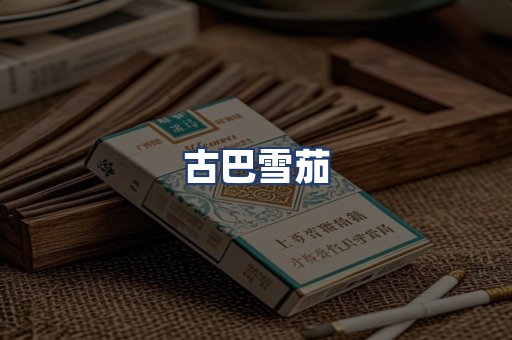 古巴雪茄